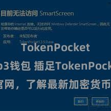 TokenPocket Web3钱包 插足TokenPocket官网，了解最新加密货币钱包愚弄要领。